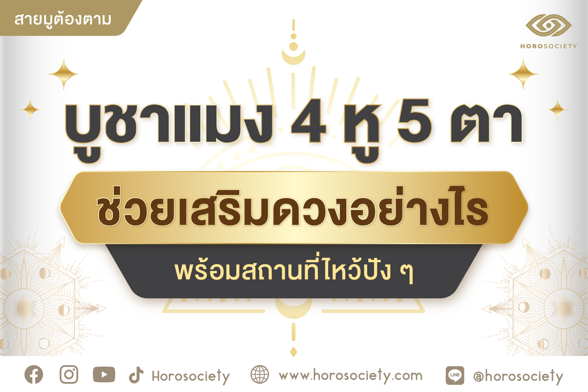 .บูชาแมง 4 หู 5 ตา ช่วยเสริมดวงอย่างไร พร้อมสถานที่ไหว้ปังๆ.